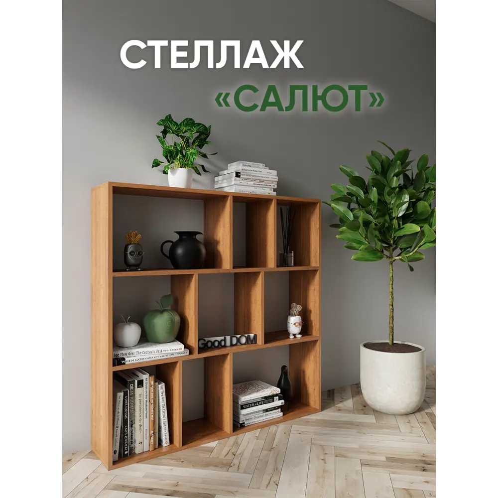 Стеллаж Good-дом 110x100x24 см ЛДСП цвет орех нагрузка на полку до 10 кг ✳️  купить по цене 3400 ₽/шт. в Москве с доставкой в интернет-магазине Леруа  Мерлен