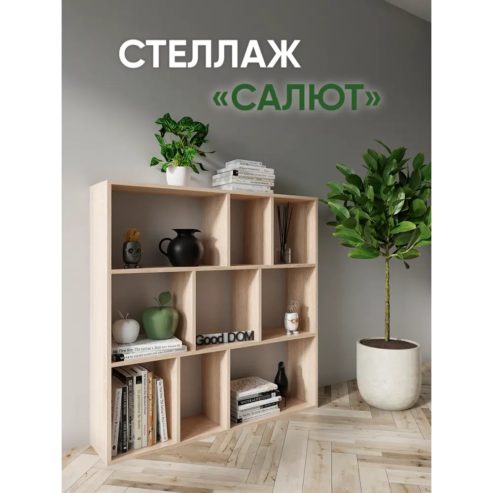 Стеллаж Good-дом 110x100x24 см ЛДСП цвет сонома нагрузка на полку до 10 кг  ✳️ купить по цене 3400 ₽/шт. в Архангельске с доставкой в интернет-магазине  Леруа Мерлен