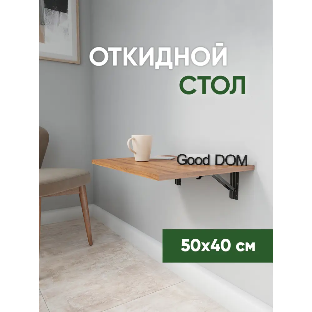 Стол прямоугольный Good-дом 50x50 см ЛДСП цвет орех ✳️ купить по цене 2688  ₽/шт. в Тольятти с доставкой в интернет-магазине Леруа Мерлен