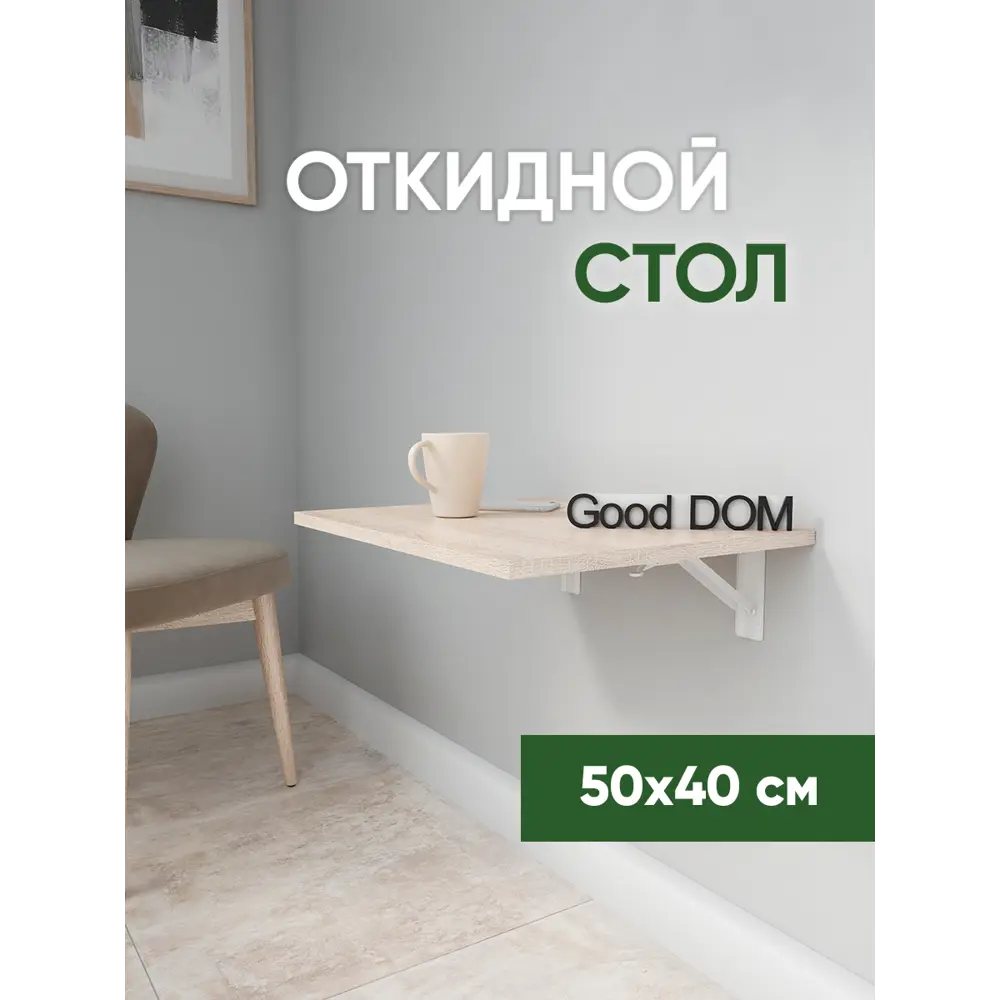 Стол прямоугольный Good-дом 50x50 см ЛДСП цвет сонома ✳️ купить по цене  2450 ₽/шт. в Ульяновске с доставкой в интернет-магазине Леруа Мерлен