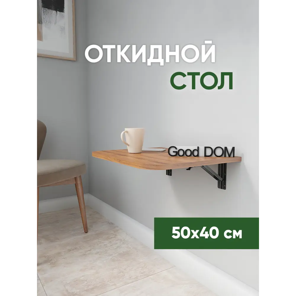 Стол прямоугольный скругленные углы Good-дом 50x50 см ЛДСП цвет орех ✳️  купить по цене 2550 ₽/шт. в Москве с доставкой в интернет-магазине Леруа  Мерлен