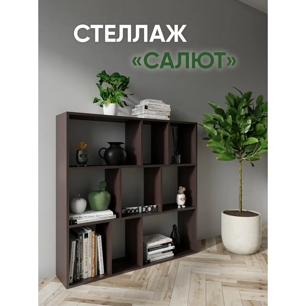 Стеллаж Good-дом 110x100x24 см ЛДСП цвет венге нагрузка на полку до 10 кг  ✳️ купить по цене 3400 ₽/шт. в Ставрополе с доставкой в интернет-магазине  Леруа Мерлен