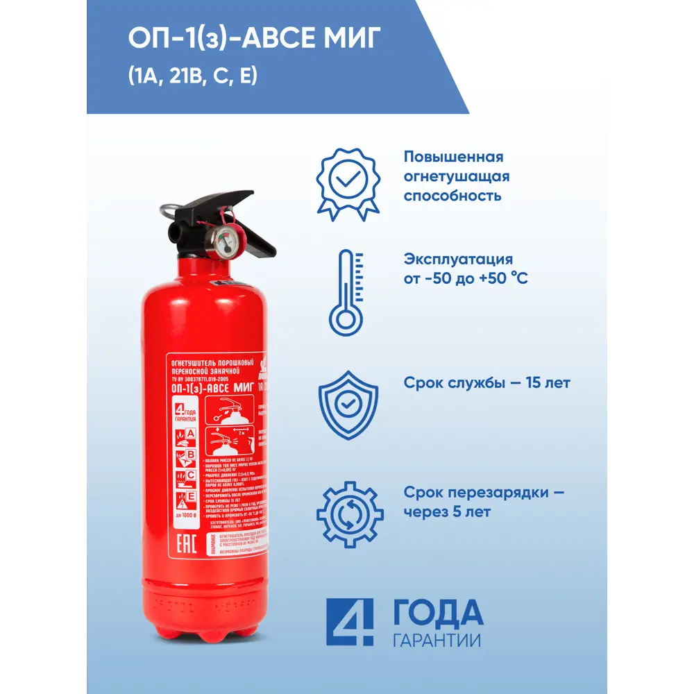 Огнетушитель порошковый Миг ОП-1(з), класс пожара ABCE