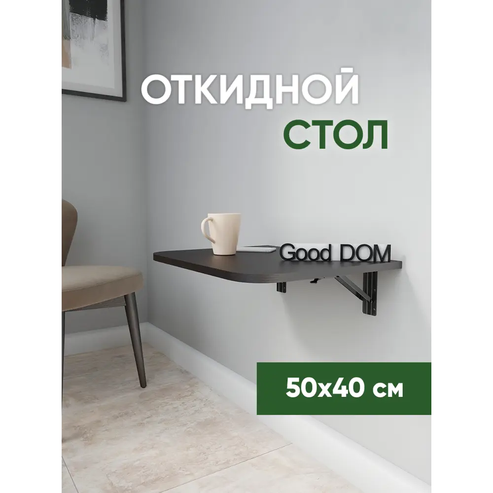 Стол прямоугольный скругленные углы Good-дом 50x50 см ЛДСП цвет венге ✳️  купить по цене 2550 ₽/шт. в Калуге с доставкой в интернет-магазине Леруа  Мерлен