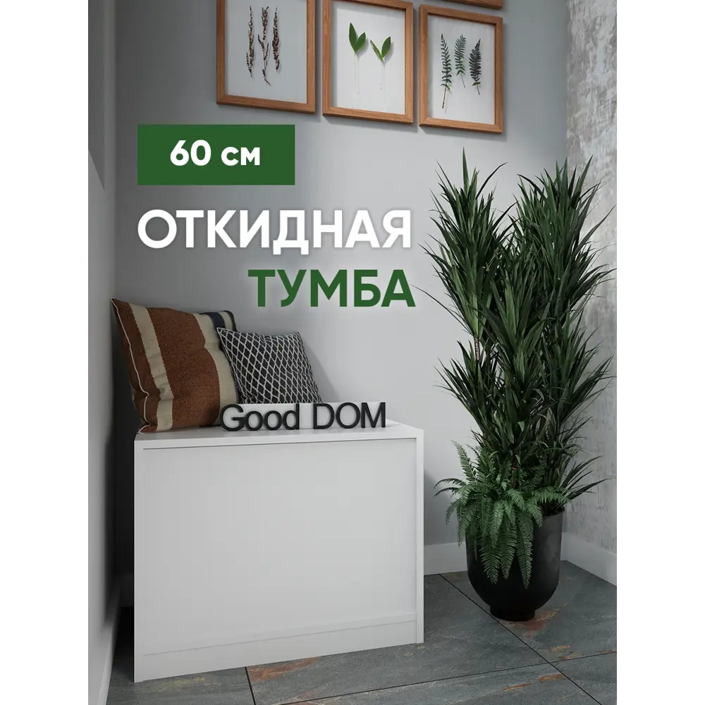 Тумба напольная Good-дом 60x40x45 см 1 ящик ЛДСП цвет белый по цене 3185  ₽/шт. купить в Ставрополе в интернет-магазине Леруа Мерлен