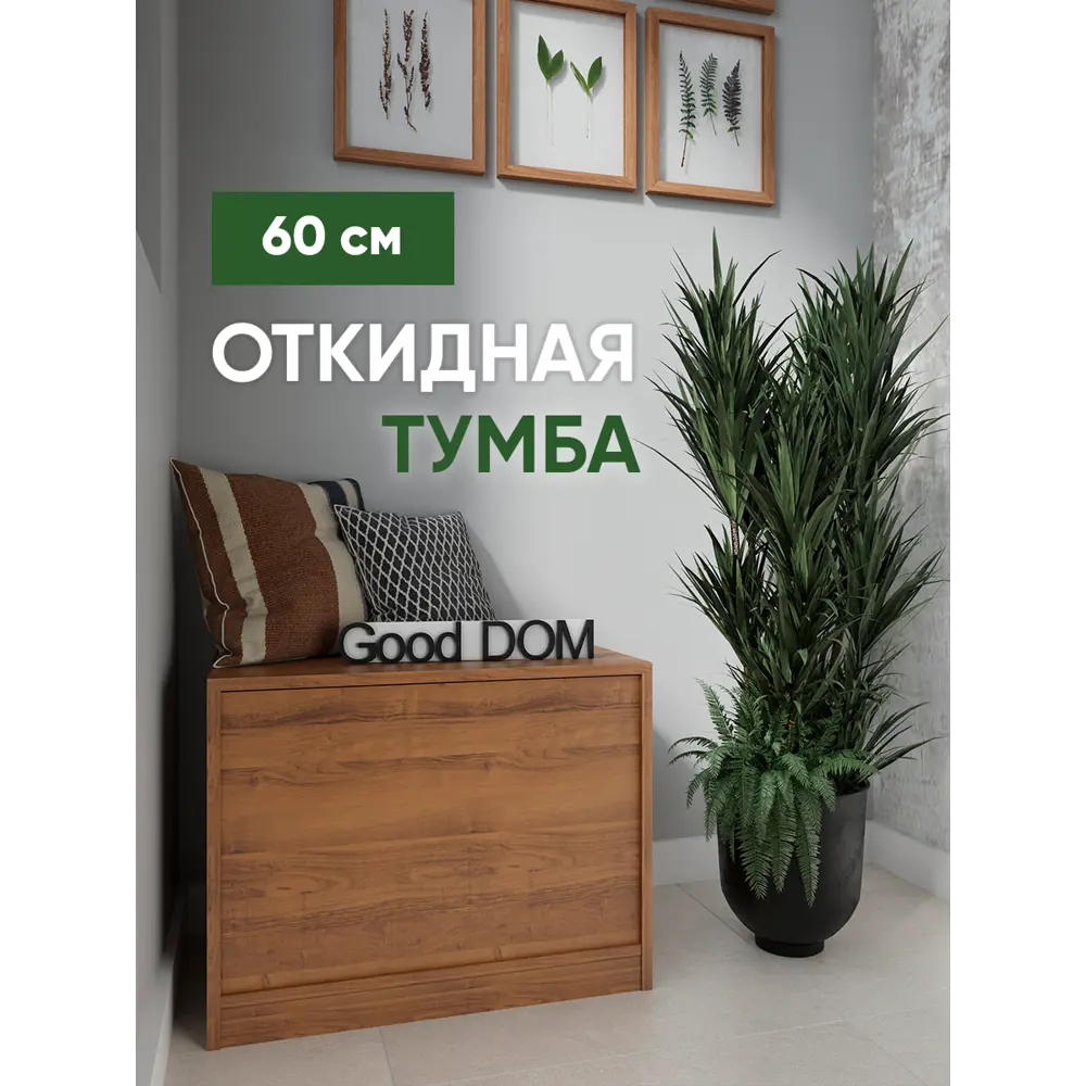 Тумба напольная Good-дом 60x40x45 см 1 ящик ЛДСП цвет орех ✳️ купить по  цене 2750 ₽/шт. в Ульяновске с доставкой в интернет-магазине Леруа Мерлен