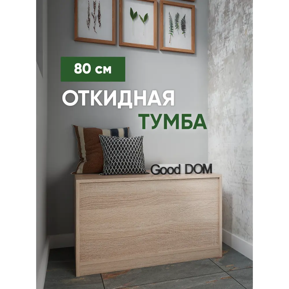 Тумба напольная Good-дом 80x40x45 см 1 ящик ЛДСП цвет дуб сонома ✳️ купить  по цене 3190 ₽/шт. в Кирове с доставкой в интернет-магазине Леруа Мерлен