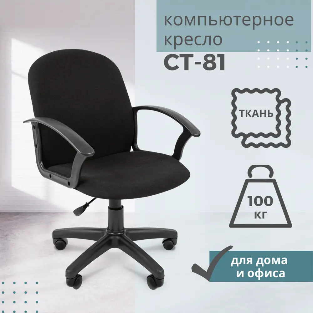 Компьютерное кресло Стандарт СТ-81 ткань черный ✳️ купить по цене 4830  ₽/шт. в Самаре с доставкой в интернет-магазине Леруа Мерлен