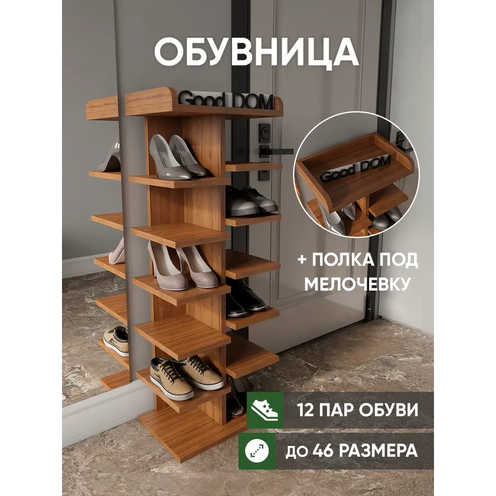 Полка для обуви Good-дом 44x115x30 см 12 полок ЛДСП цвет орех по цене 3248  ₽/шт. купить в Пскове в интернет-магазине Леруа Мерлен