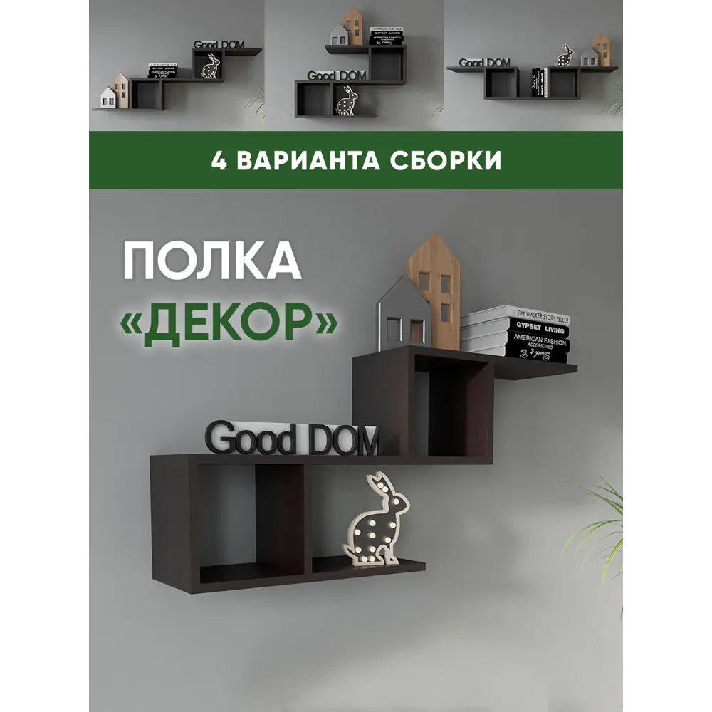 Полка Good-дом Декор 70x20 см ЛДСП цвет венге ✳️ купить по цене 1250 ₽/шт.  в Москве с доставкой в интернет-магазине Леруа Мерлен