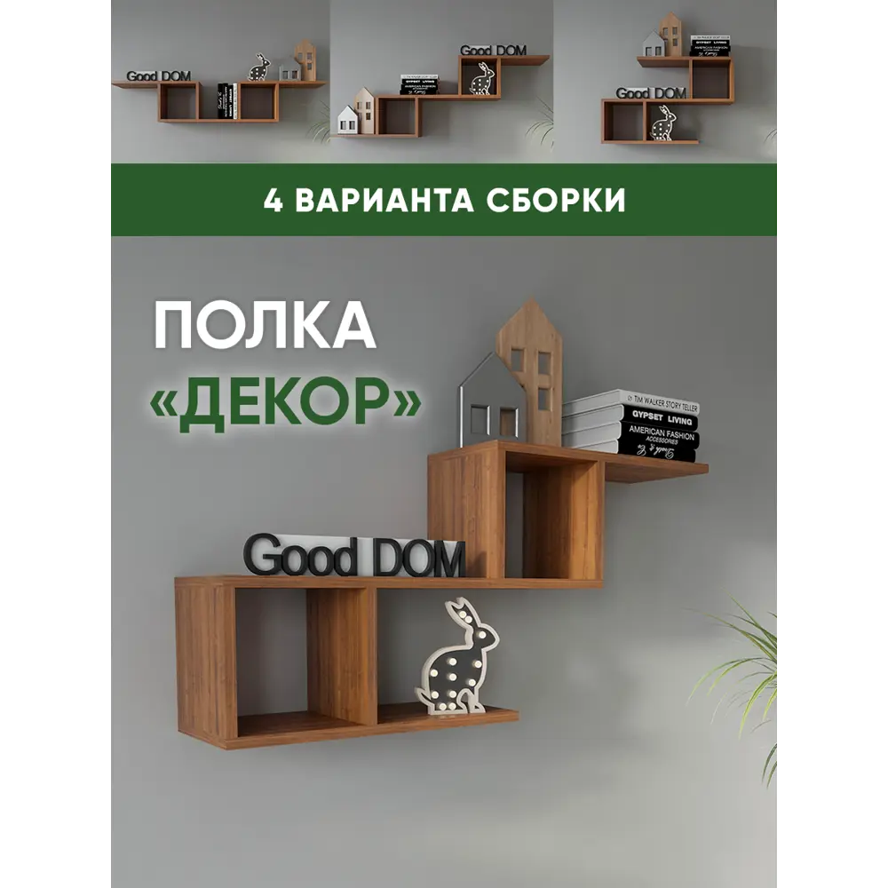 Полка Good-дом Декор 70x20 см ЛДСП цвет орех ✳️ купить по цене 1250 ₽/шт. в  Волгограде с доставкой в интернет-магазине Леруа Мерлен