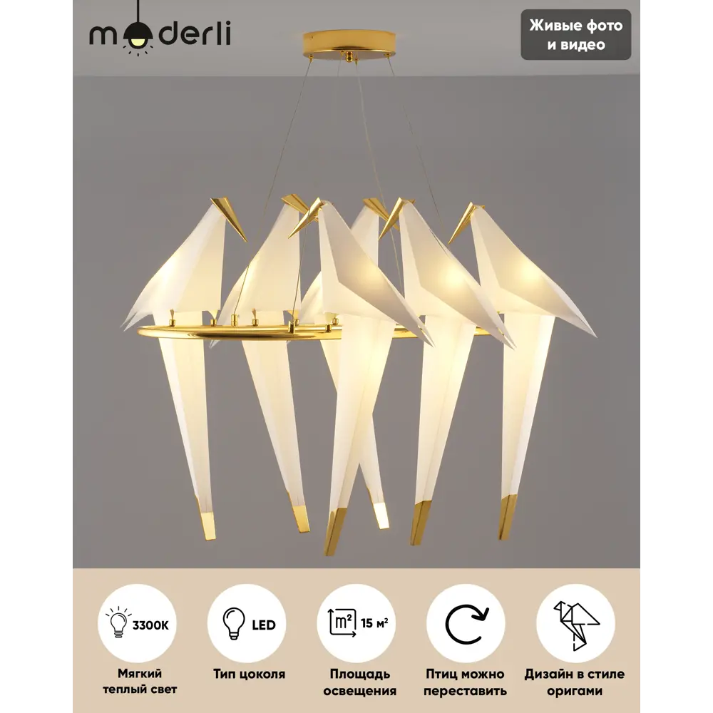 Светильник подвесной светодиодный MODERLI Birds 18 м² теплый белый свет  цвет золото ✳️ купить по цене 26991 ₽/шт. в Сургуте с доставкой в  интернет-магазине Леруа Мерлен