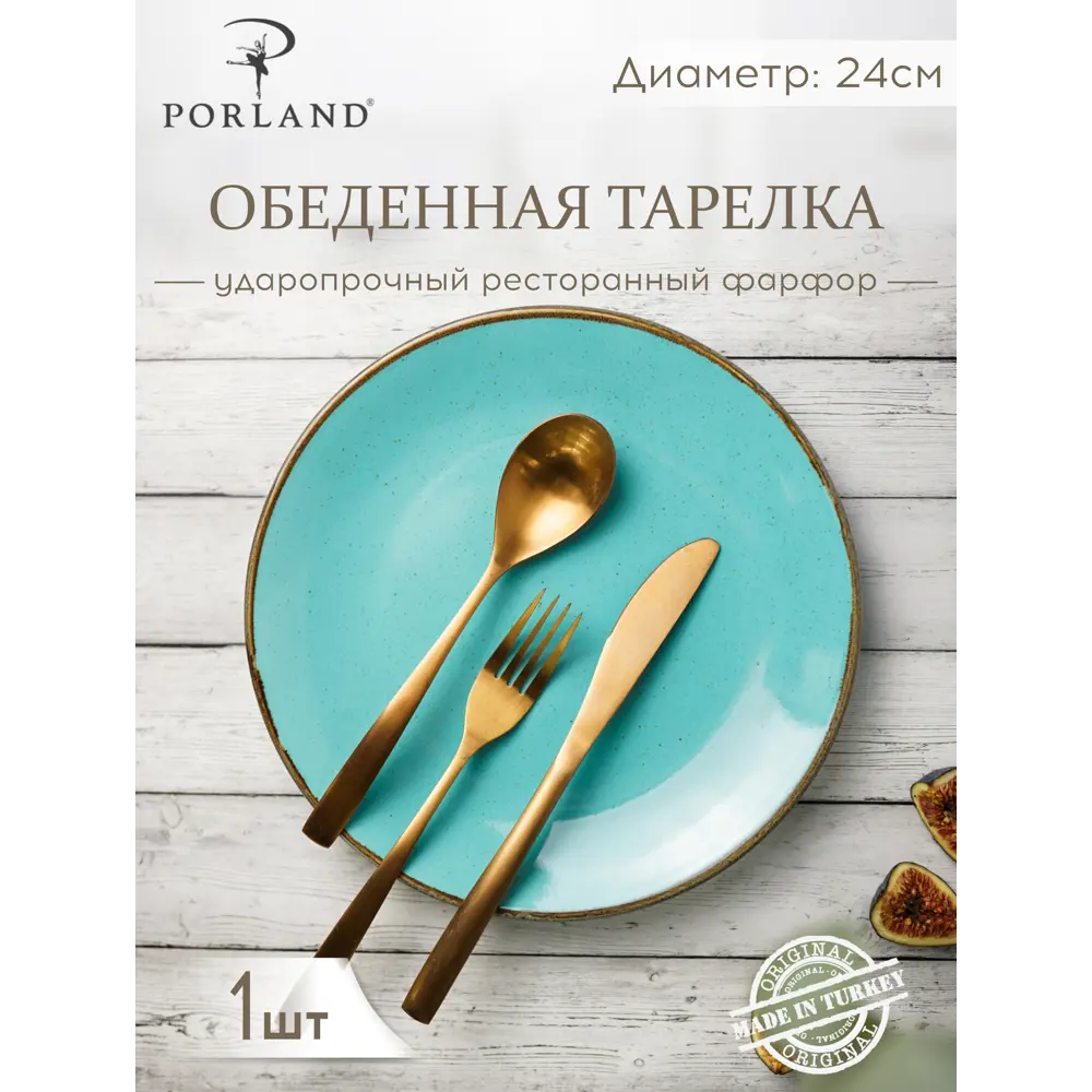 Тарелка 24 см Porland фарфор цвет бирюзовый POR0544 ✳️ купить по цене 1019  ₽/шт. в Ижевске с доставкой в интернет-магазине Леруа Мерлен