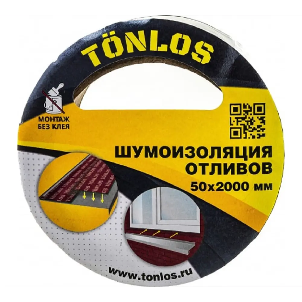 Шумоизоляция отливов Tönlos 50х2000мм 0.10м² ✳️ купить по цене 799 ₽/шт. в  Москве с доставкой в интернет-магазине Леруа Мерлен