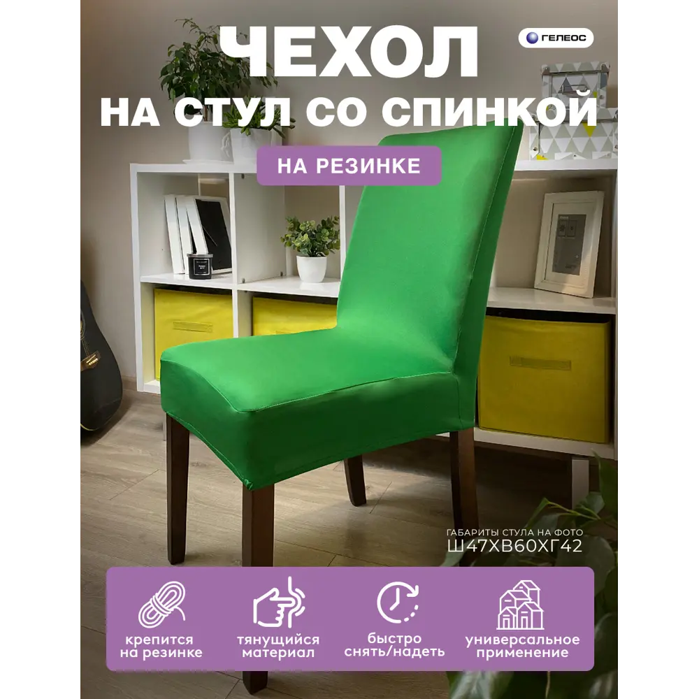 Чехол на стул Гелеос 209 ГЧС0209 58x48 см цвет темно-зеленый ✳️ купить по  цене 539 ₽/шт. в Оренбурге с доставкой в интернет-магазине Леруа Мерлен