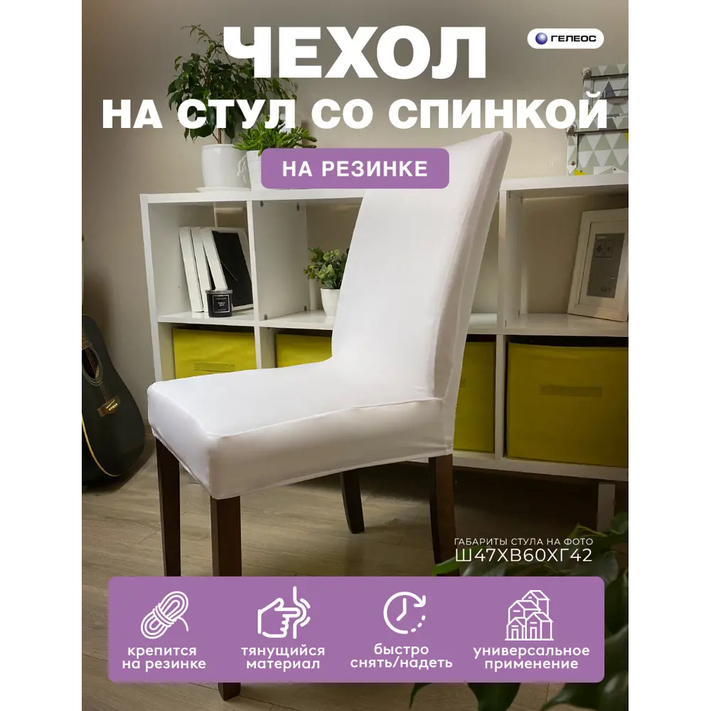 Чехол на стул Гелеос 208 ГЧС0208 58x48 см цвет белый ✳️ купить по цене 539  ₽/шт. в Ставрополе с доставкой в интернет-магазине Леруа Мерлен