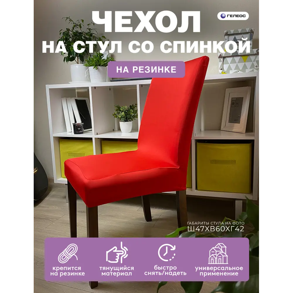 Чехол на стул Гелеос 203 ГЧС0203 58x48 см цвет алый ✳️ купить по цене 539  ₽/шт. в Краснодаре с доставкой в интернет-магазине Леруа Мерлен