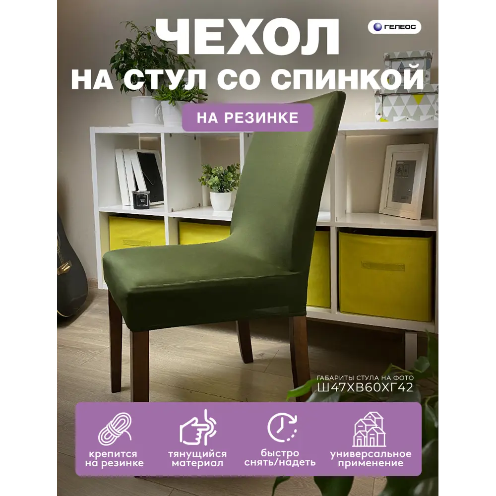 Чехол на стул Гелеос 218 ГЧС0218 58x48 см цвет черно-зелёный ✳️ купить по  цене 539 ₽/шт. в Ставрополе с доставкой в интернет-магазине Леруа Мерлен