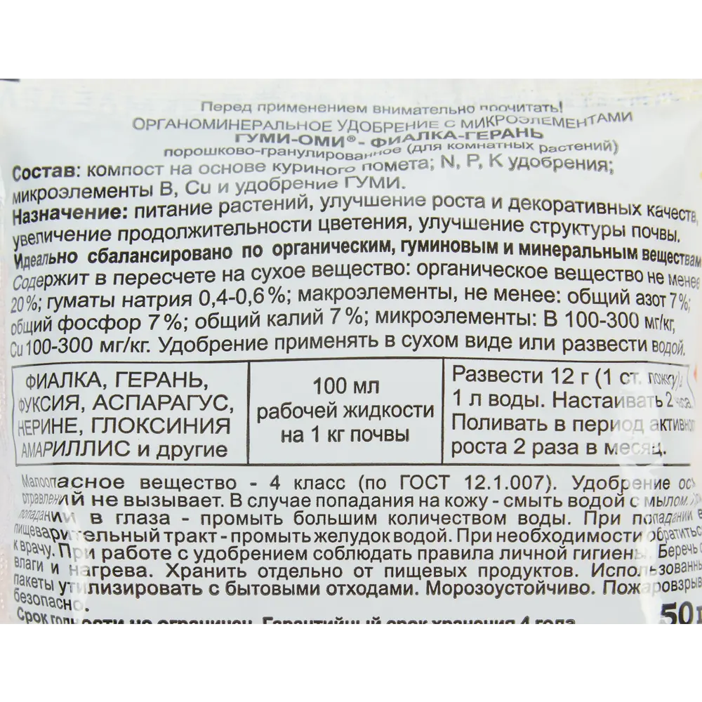 Удобрение Гуми-Оми минеральное для комнатных растений 50г по цене 20 ₽/шт.  купить в Петрозаводске в интернет-магазине Леруа Мерлен