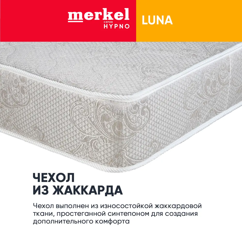 Матрас Merkel Hypno Luna 90x200 независимый пружинный блок, односпальный по  цене 10400 ₽/шт. купить в Москве в интернет-магазине Леруа Мерлен