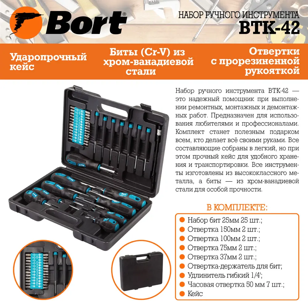 Набор инструментов Bort BTK-42, 42 предмета ✳️ купить по цене 1294 ₽/шт. в  Иваново с доставкой в интернет-магазине Леруа Мерлен