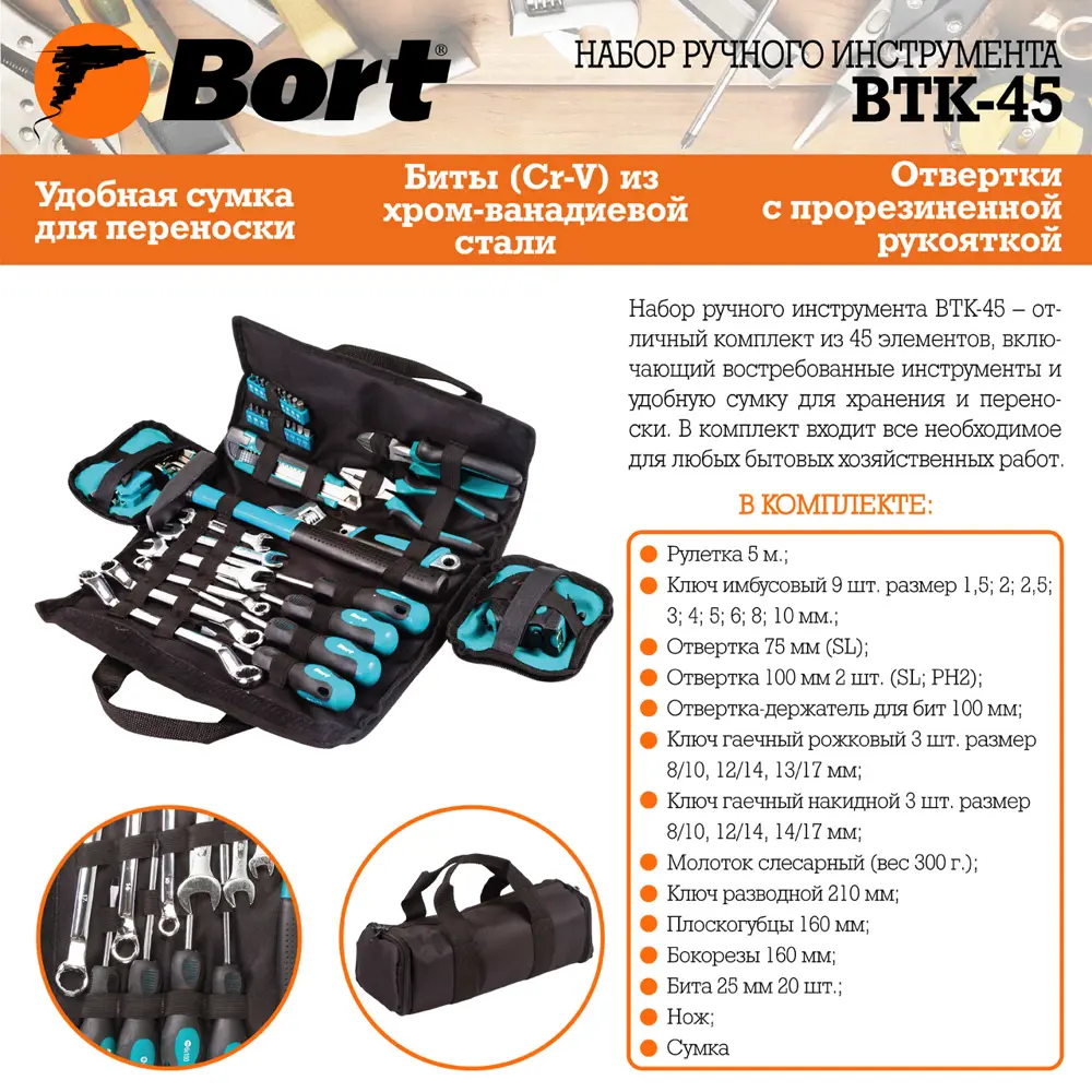 Набор инструментов Bort BTK-45, 45 предметов ✳️ купить по цене 3454 ₽/шт. в  Новокузнецке с доставкой в интернет-магазине Леруа Мерлен