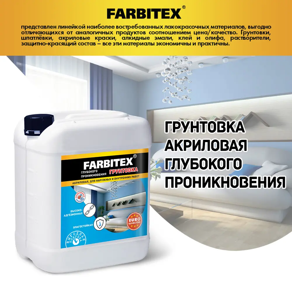 Грунтовка акриловая глубокого проникновения FARBITEX 4300001558 3л ✳️  купить по цене 330 ₽/шт. в Москве с доставкой в интернет-магазине Леруа  Мерлен