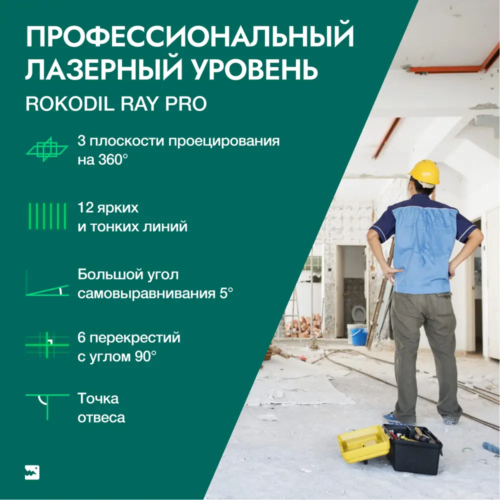 Уровень лазерный Rokodil Ray Pro зеленый луч, штатив в комплекте, до 30 м  ✳️ купить по цене 8950 ₽/шт. в Тольятти с доставкой в интернет-магазине ...