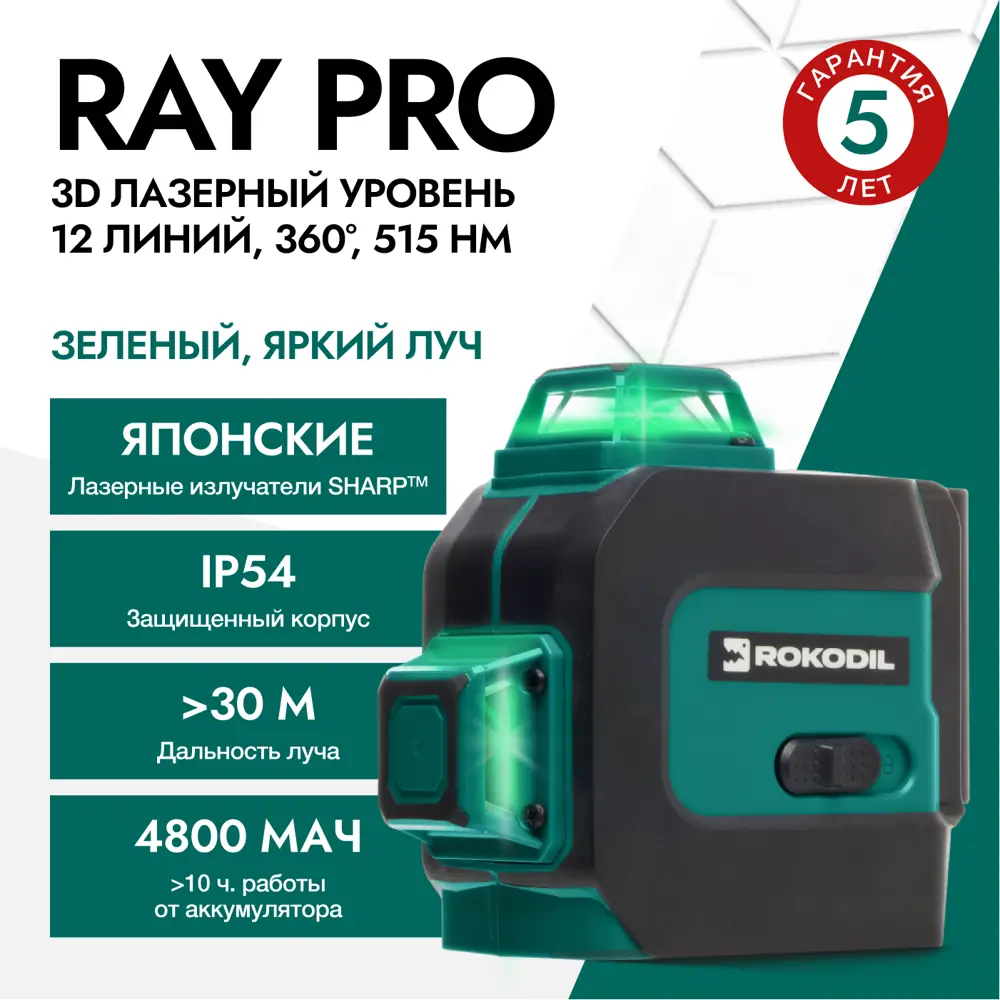 Уровень лазерный Rokodil Ray Pro зеленый луч, штатив в комплекте, до 30 м  ✳️ купить по цене 8950 ₽/шт. в Тольятти с доставкой в интернет-магазине  Леруа Мерлен