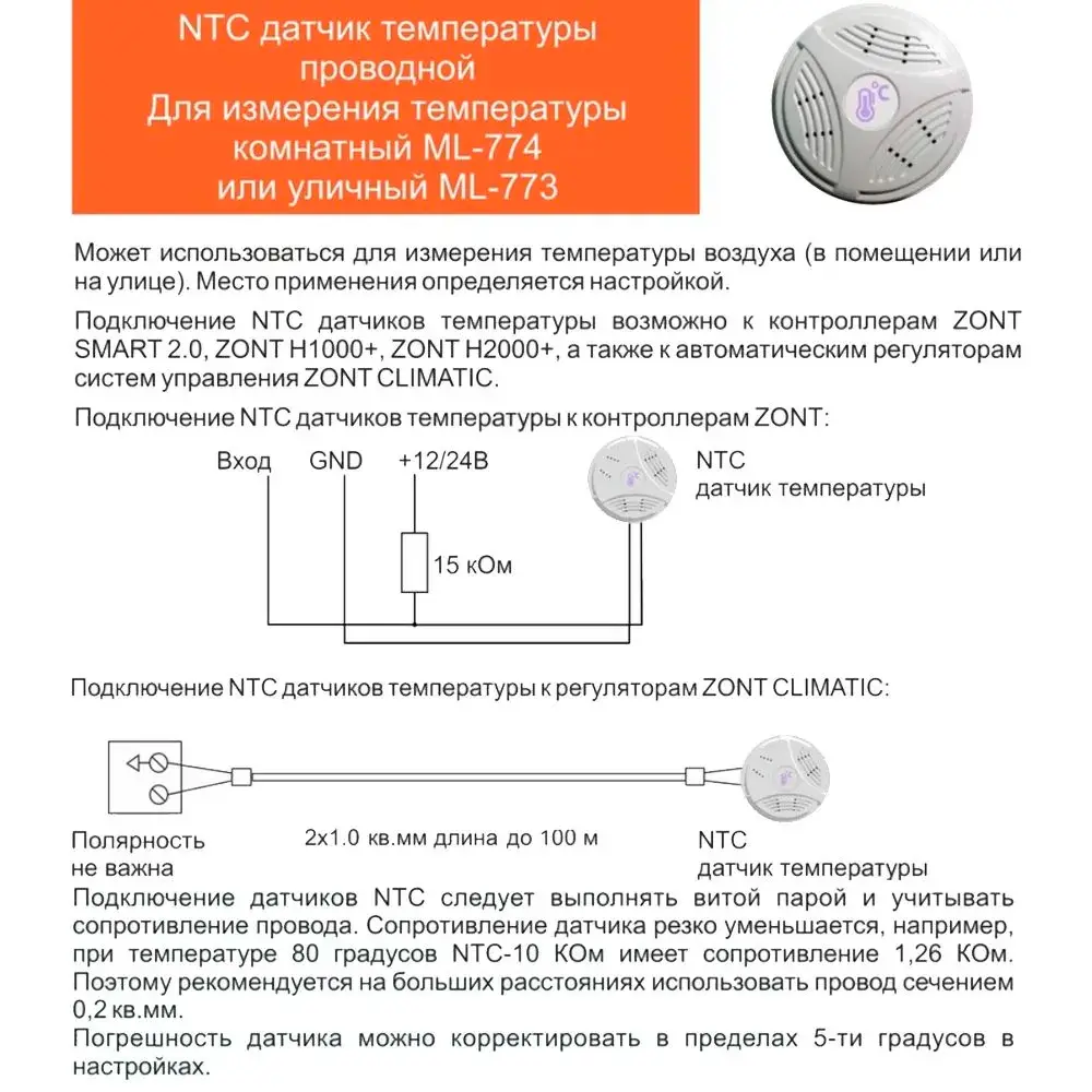 Датчик температуры Zont МЛ-774 комнатный NTC проводной ✳️ купить по цене  900 ₽/шт. в Рязани с доставкой в интернет-магазине Леруа Мерлен