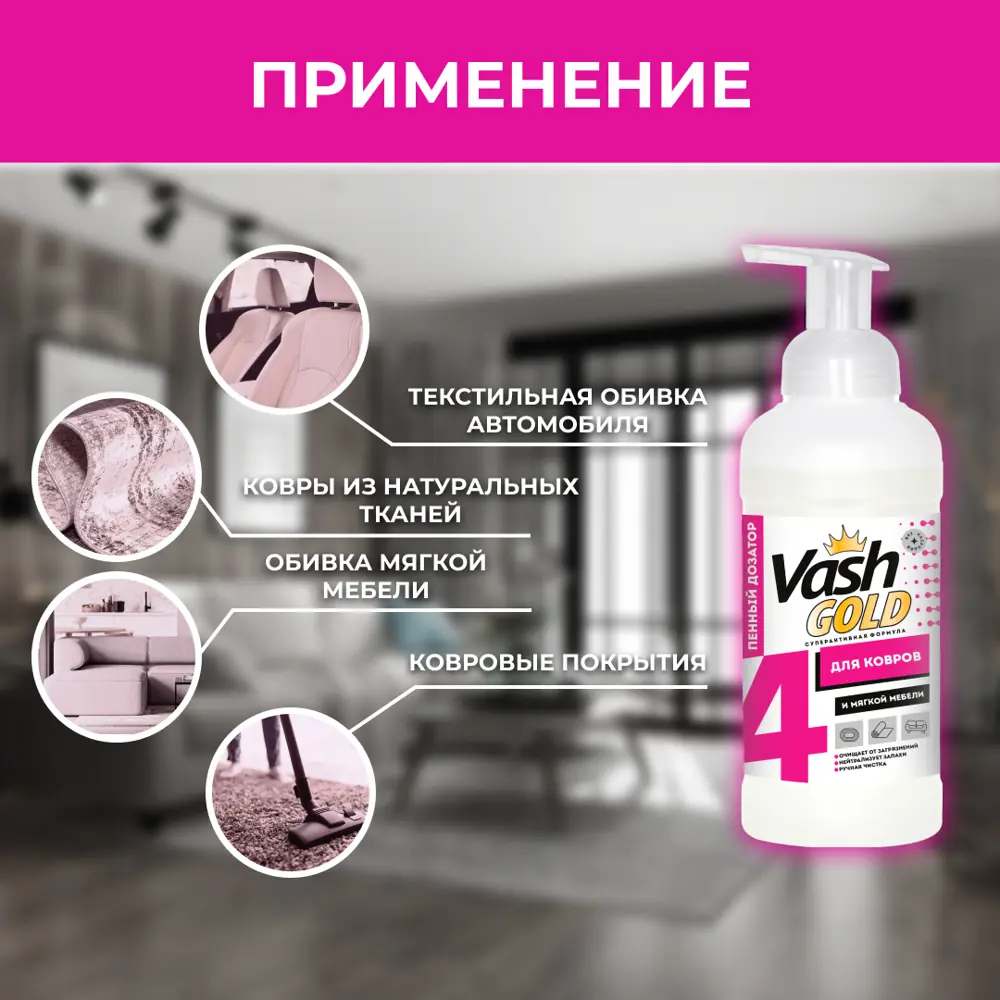 Пена для чистки ковров и мягкой мебели VASH GOLD 4650058307925 500 мл по  цене 263 ₽/шт. купить в Ставрополе в интернет-магазине Леруа Мерлен