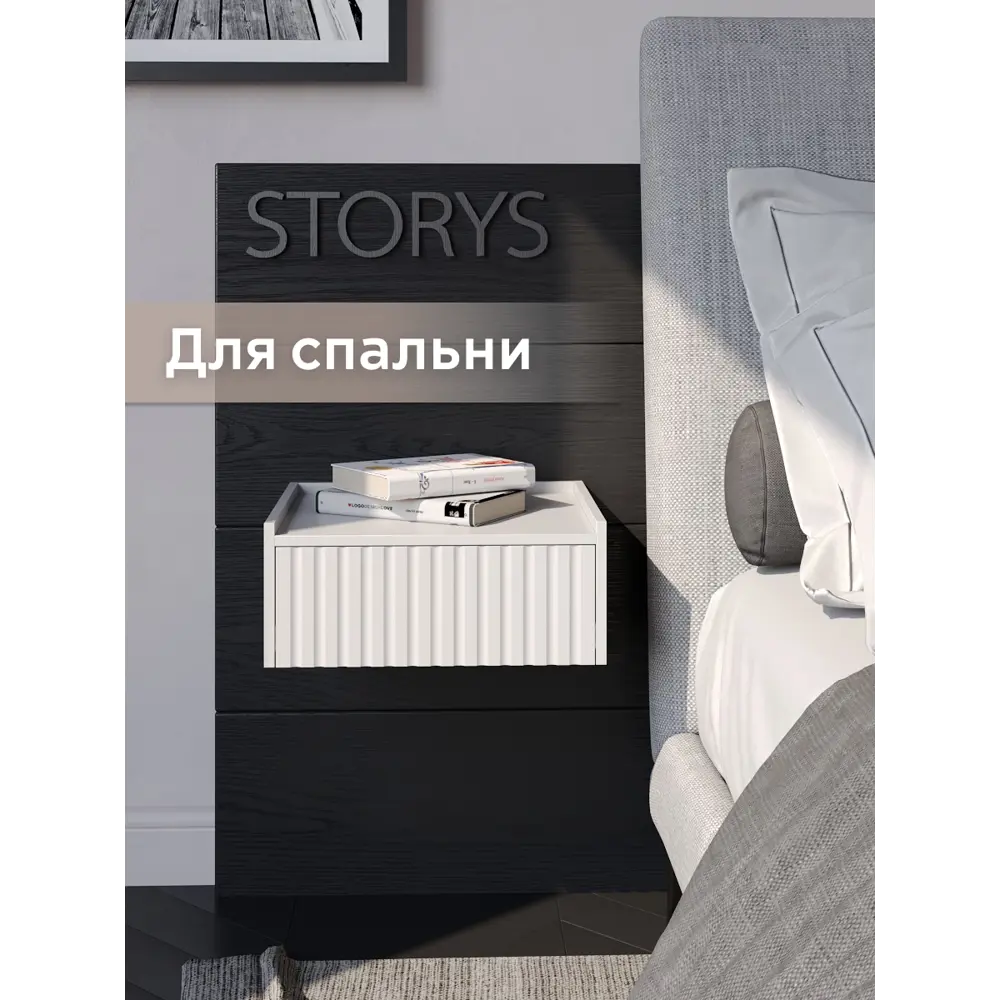 Тумба прикроватная с бортиком Storys Сити 40x18x34 см 1 ящик ЛДСП цвет  белый ✳️ купить по цене 2990 ₽/шт. в Архангельске с доставкой в ...