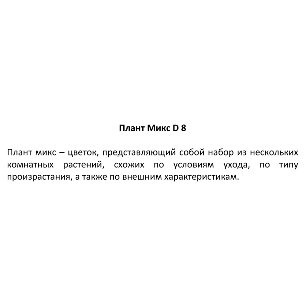 Плант микс ø12 h25 см ✳️ купить по цене 195 ₽/шт. в Курске с доставкой в  интернет-магазине Леруа Мерлен