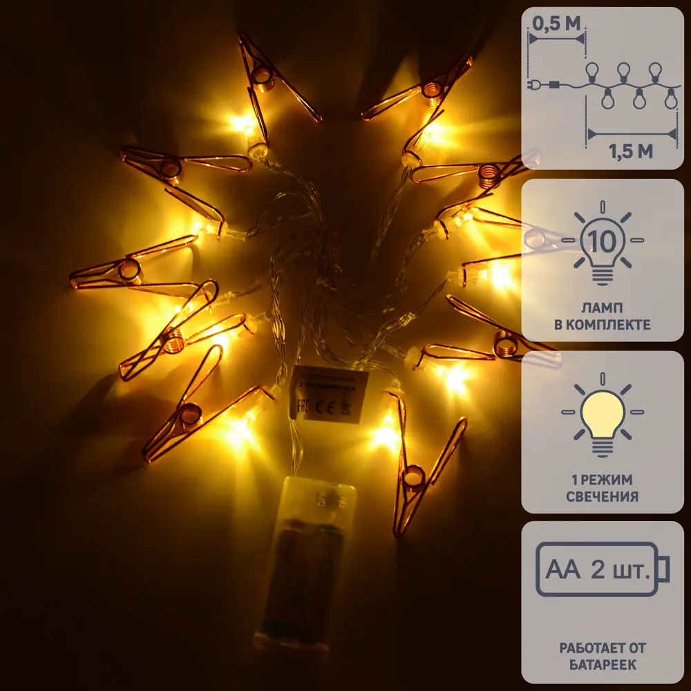 Гирлянда светодиодная «Прищепка» на батарейках цвет хром/медь ✳️ купить по  цене 128 ₽/шт. в Москве с доставкой в интернет-магазине Леруа Мерлен