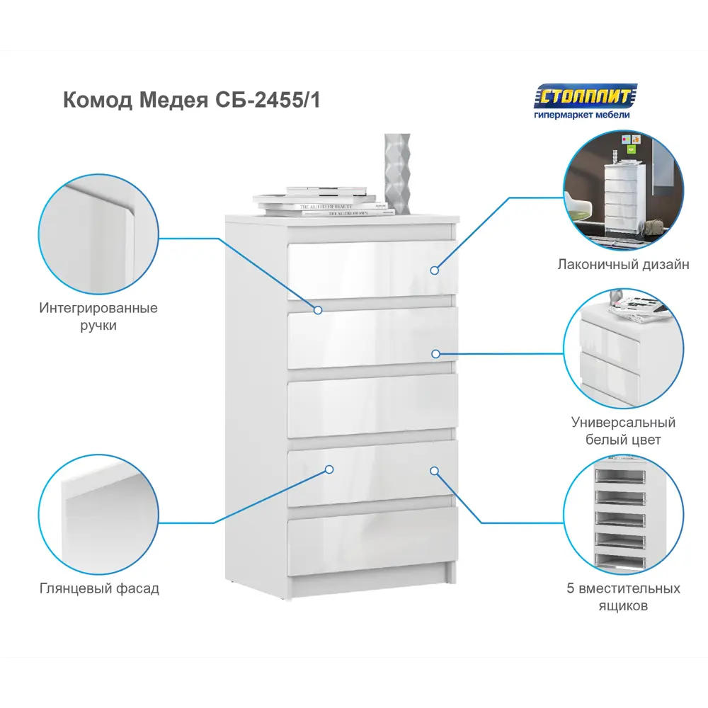 Комод Столплит Медея сб-2455/1 5 ящиков 60x44x115 см ДСП цвет белый ✳️  купить по цене 9740 ₽/шт. в Москве с доставкой в интернет-магазине Лемана  ПРО (Леруа Мерлен)