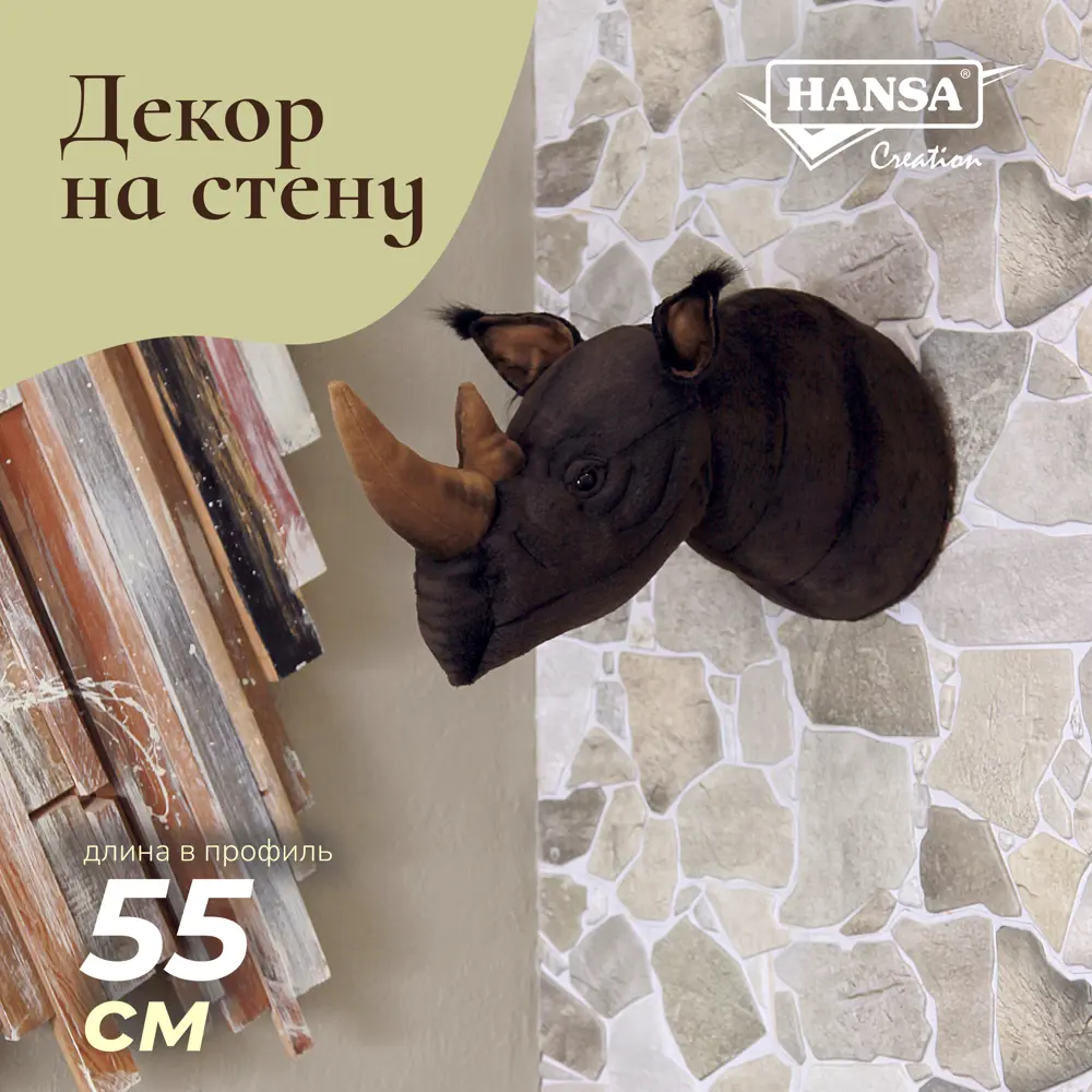 Декоративная игрушка Hansa Creation Голова носорога 55 см ✳️ купить по цене  7054 ₽/шт. в Архангельске с доставкой в интернет-магазине Леруа Мерлен