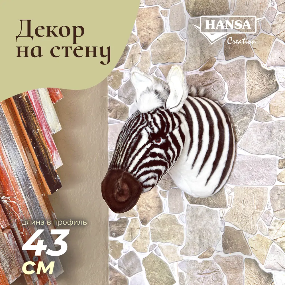 Декоративная игрушка Hansa Creation Голова зебры 33 см ✳️ купить по цене  6980 ₽/шт. в Москве с доставкой в интернет-магазине Леруа Мерлен