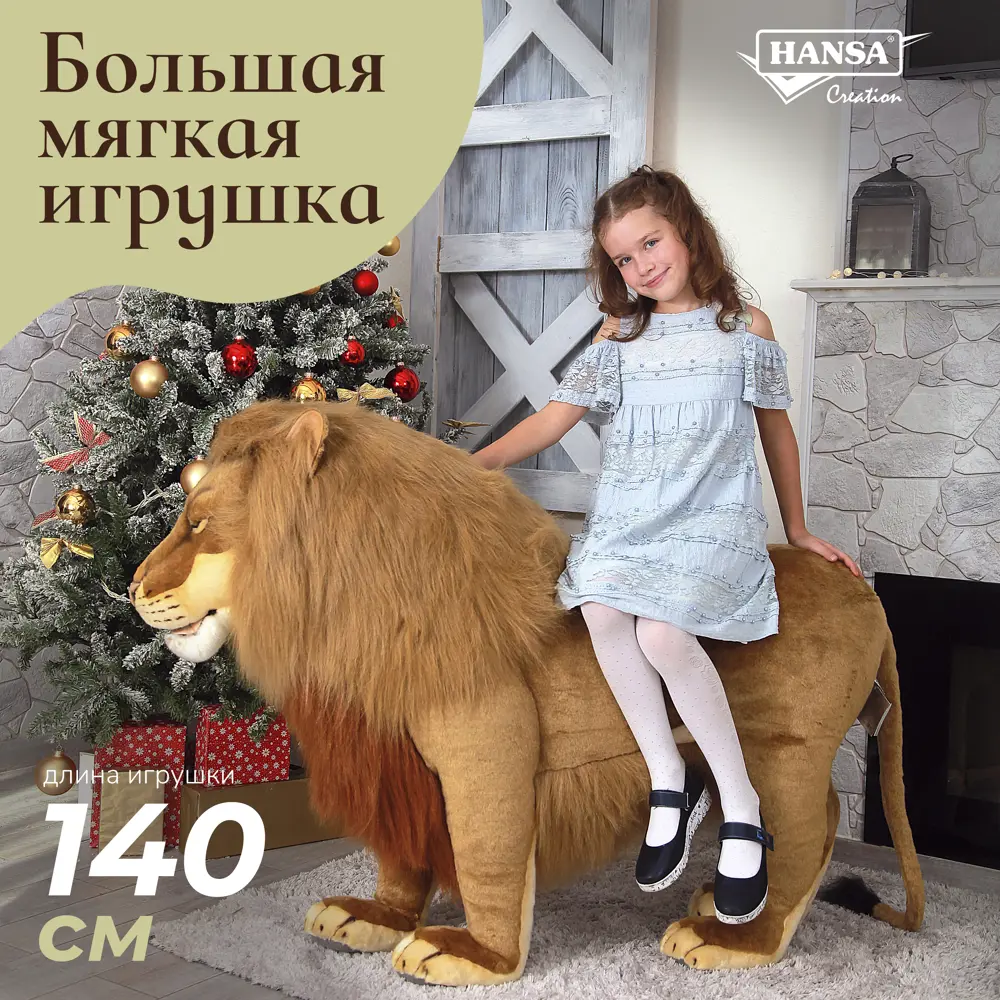 Плюшевая игрушка Лев 4731 Hansa creation 140 см цвет коричневый ✳️ купить  по цене 87135 ₽/шт. в Санкт-Петербурге с доставкой в интернет-магазине  Леруа Мерлен