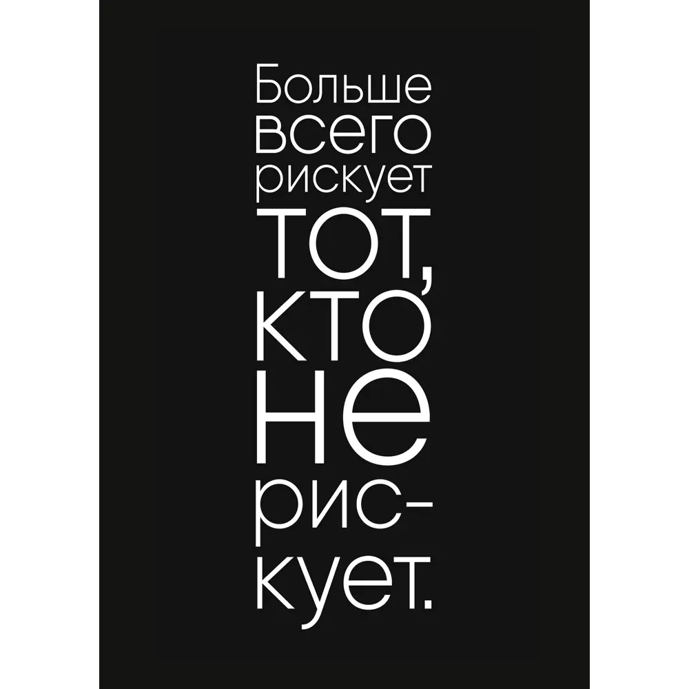 Постер Слова, меняющие жизнь 30x40 см 3 шт. ✳️ купить по цене 174 ₽/шт. в  Москве с доставкой в интернет-магазине Леруа Мерлен