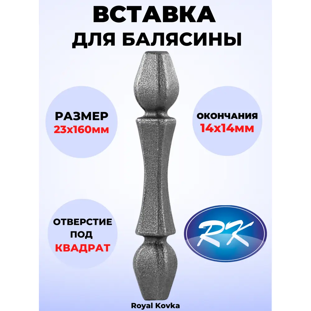 Кованый элемент Royal Kovka ВСТ3200 Вставка в балясины 23x160 мм под  квадрат 14x14 мм – купить с доставкой в Екатеринбурге | Низкие цены в  интернет-магазине Леруа Мерлен