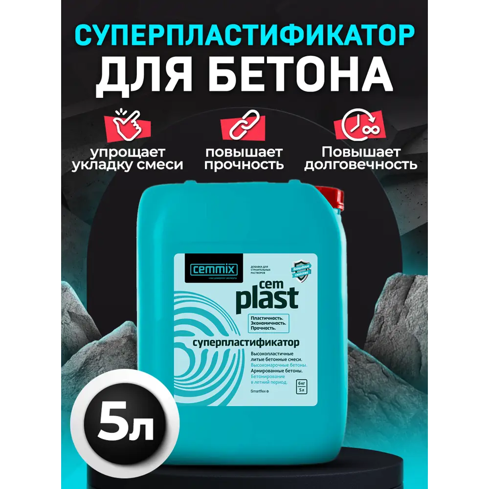 Суперпластификатор Cemmix CemPlast ✳️ купить по цене 640 ₽/шт. в Туле с  доставкой в интернет-магазине Леруа Мерлен