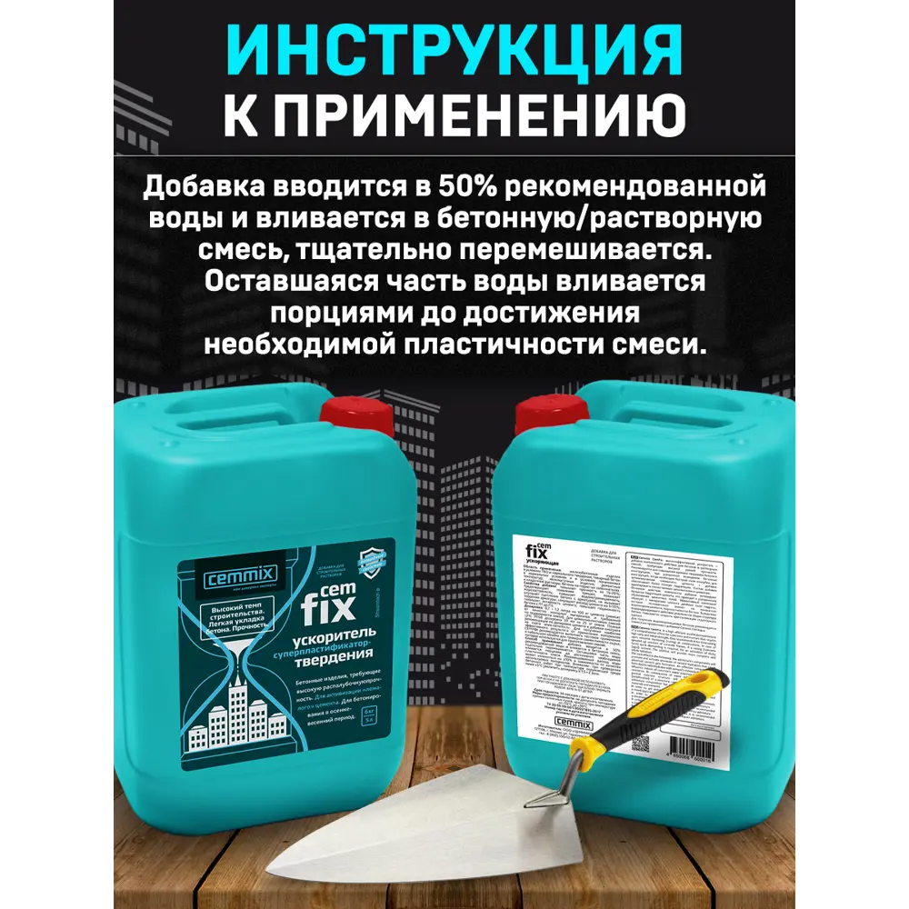 Ускоритель твердения Cemmix CemFix 5 л ✳️ купить по цене 802 ₽/шт. в  Ставрополе с доставкой в интернет-магазине Леруа Мерлен