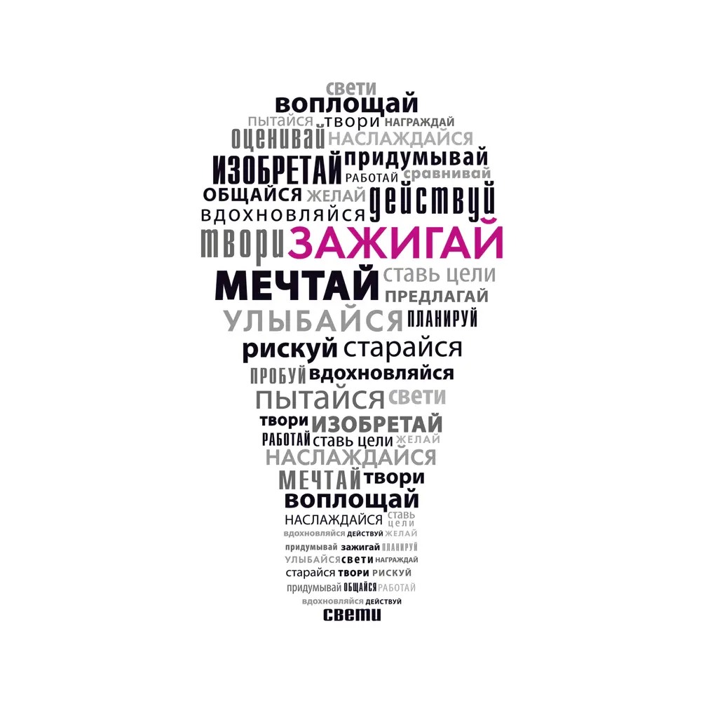 Постер Слова меняющие жизнь 21x29.7 см 3 шт ✳️ купить по цене 168 ₽/шт. в  Ижевске с доставкой в интернет-магазине Леруа Мерлен