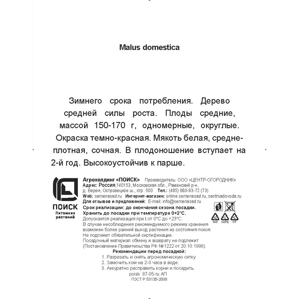 Яблоня колонновидная Московское ожерелье h200 см в сетке Поиск Инвест ✳️  купить по цене 833 ₽/шт. в Ярославле с доставкой в интернет-магазине Леруа  Мерлен