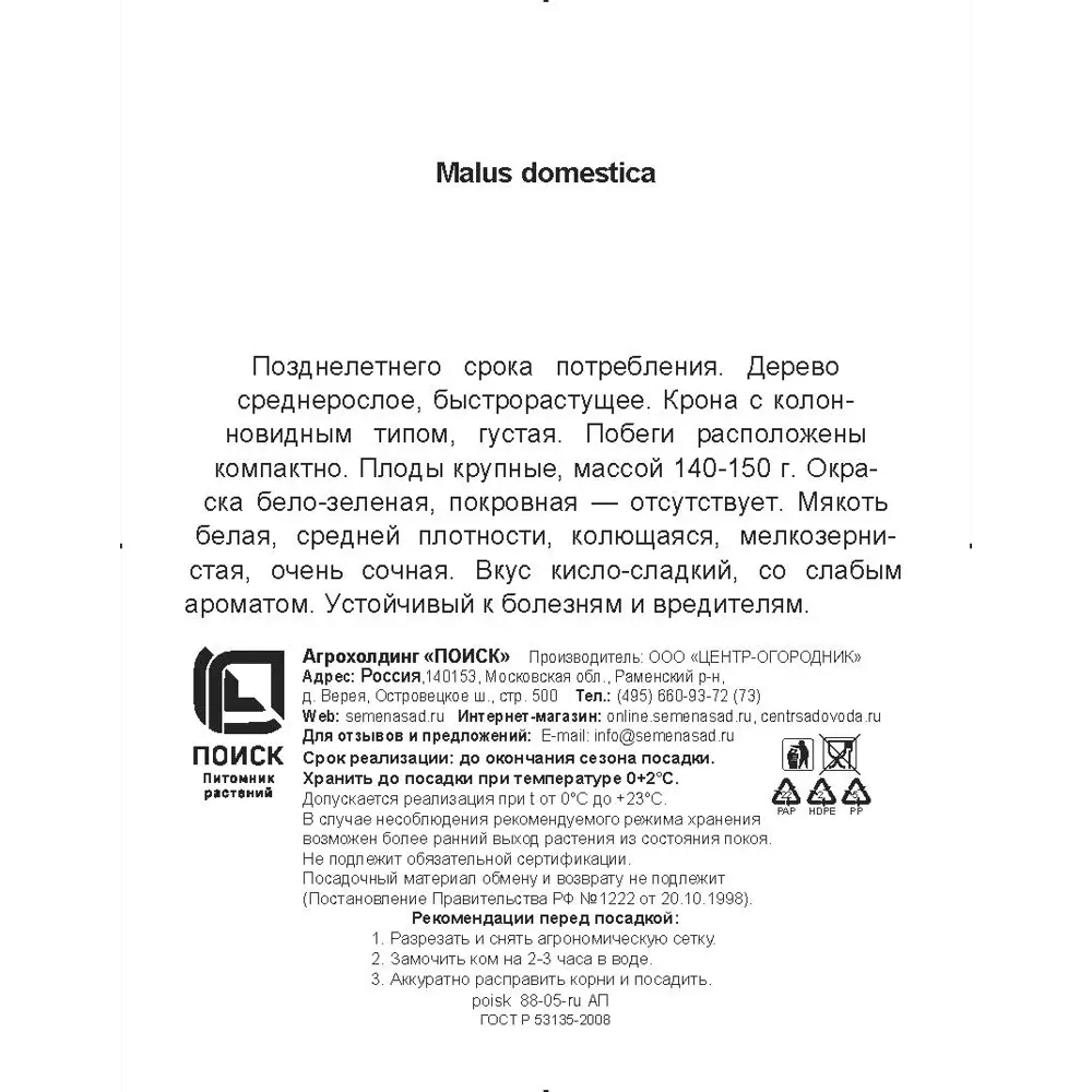 Яблоня колонновидная Президент h200 см Поиск Инвест ✳️ купить по цене 760  ₽/шт. в Омске с доставкой в интернет-магазине Леруа Мерлен