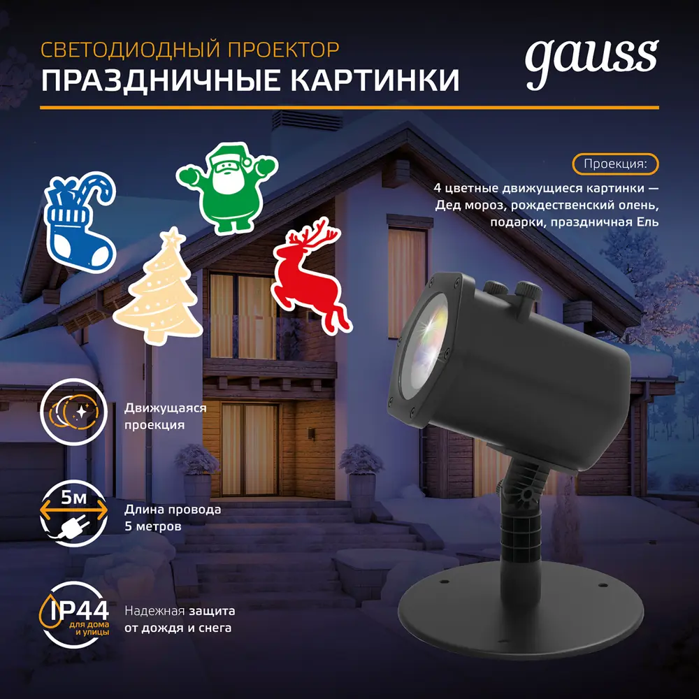 Светодиодный проектор Gauss Holiday HL093