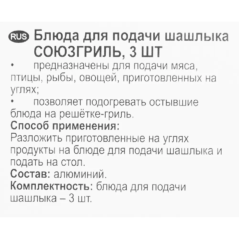 Блюдо для шашлыка Союзгриль 42.5x29 см фольга 3 шт. ✳️ купить по цене 265  ₽/шт. в Саранске с доставкой в интернет-магазине Леруа Мерлен