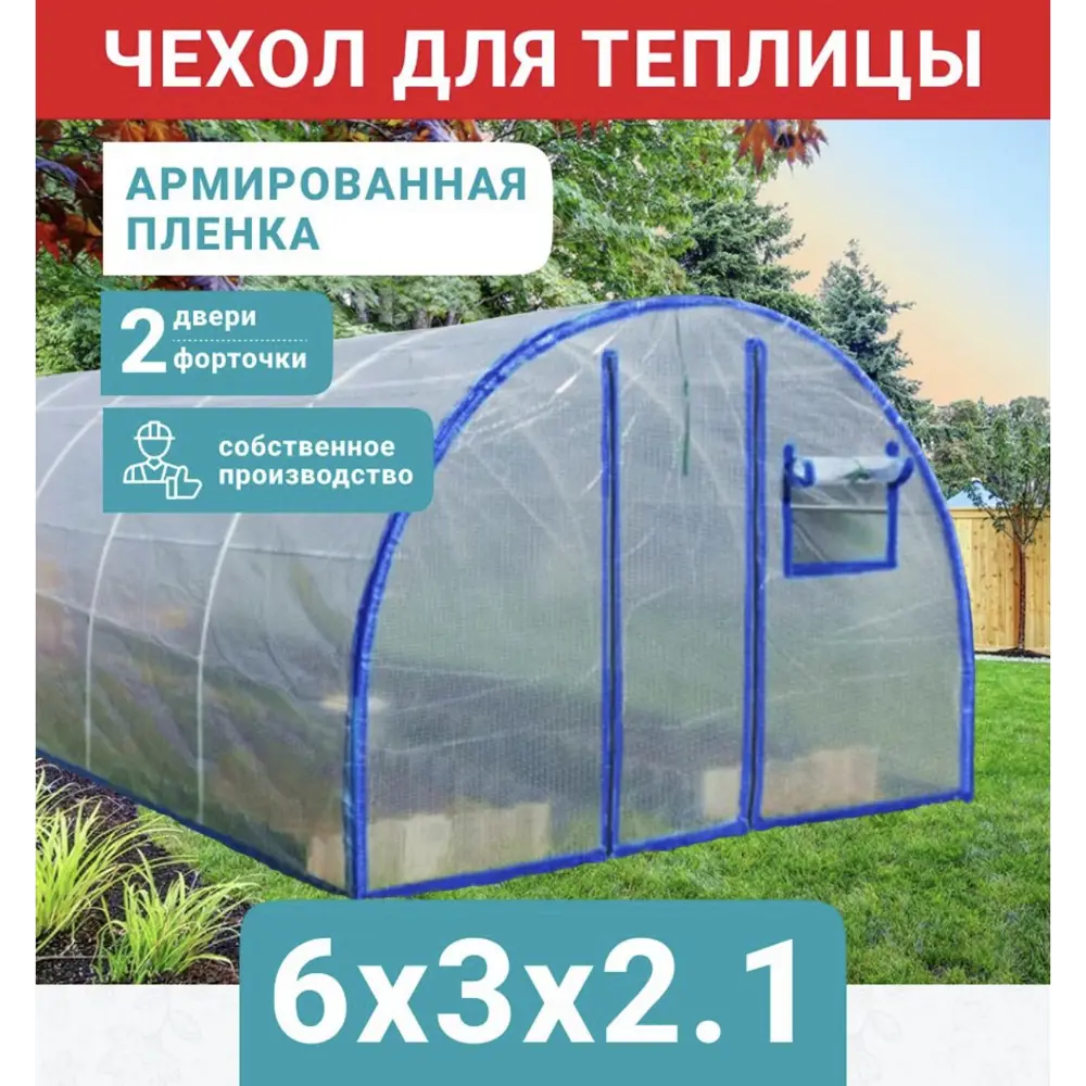 Чехол на теплицу Красный бант с уф-защитой 6х3 м 200 мкм ✳️ купить по цене  9000 ₽/шт. в Красноярске с доставкой в интернет-магазине Леруа Мерлен