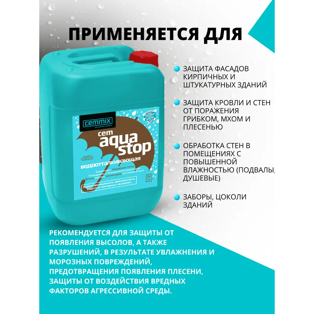 Пропитка водоотталкивающая Cemmix CemAquaStop 5 л ✳️ купить по цене 1546  ₽/шт. в Краснодаре с доставкой в интернет-магазине Леруа Мерлен