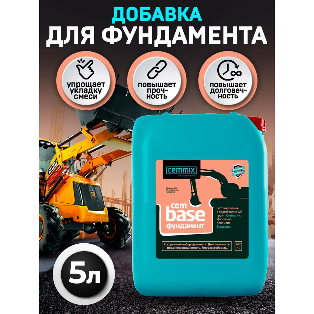 Добавка для фундамента Cemmix CemBase, 5 л ✳️ купить по цене 627 ₽/шт. в  Москве с доставкой в интернет-магазине Леруа Мерлен